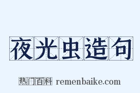 夜光虫造句是什么意思的图片